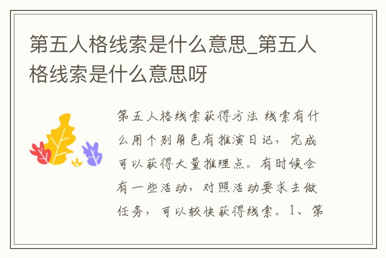 第五人格線索是什么意思_第五人格線索是什么意思呀