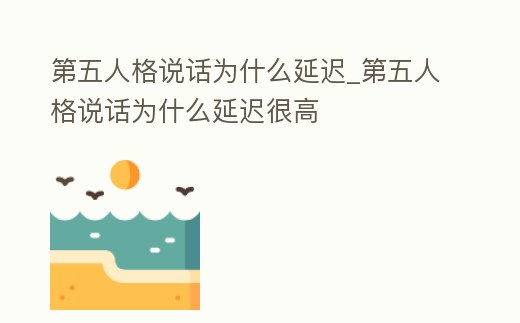 第五人格說話為什么延遲_第五人格說話為什么延遲很高