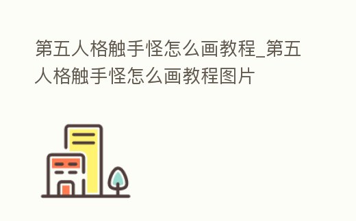 第五人格觸手怪怎么畫(huà)教程_第五人格觸手怪怎么畫(huà)教程圖片