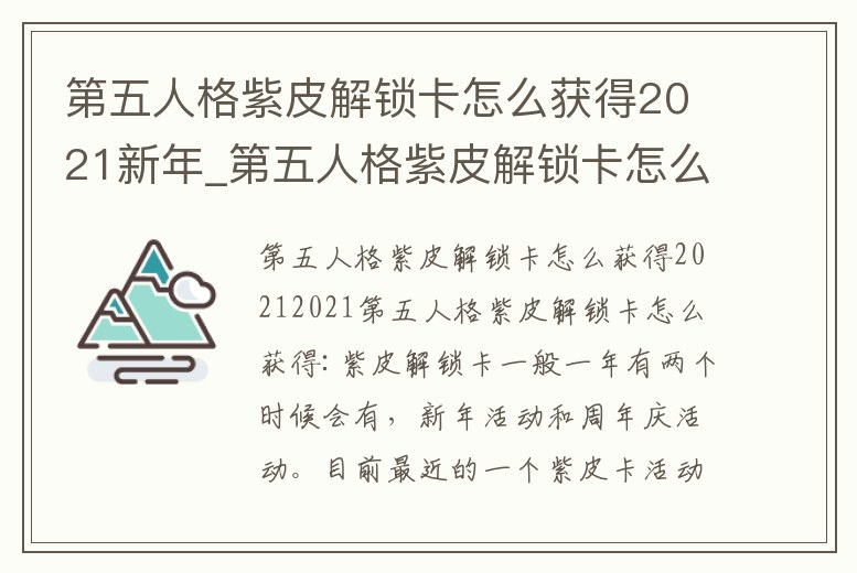 第五人格紫皮解鎖卡怎么獲得2021新年_第五人格紫皮解鎖卡怎么獲得2021新年