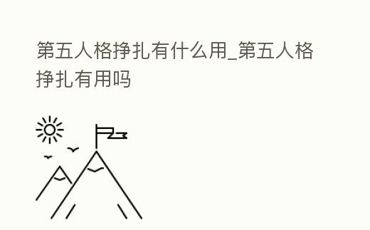 第五人格掙扎有什么用_第五人格掙扎有用嗎