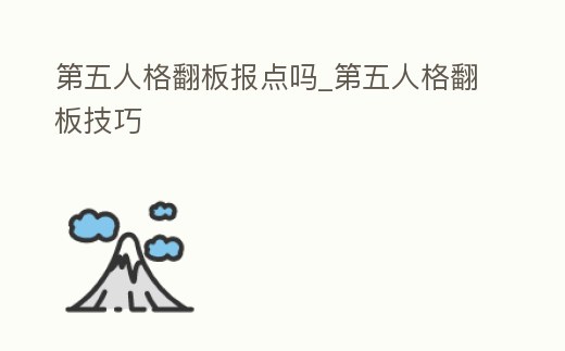 第五人格翻板報點嗎_第五人格翻板技巧