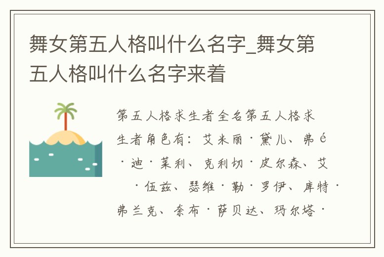 舞女第五人格叫什么名字_舞女第五人格叫什么名字來著