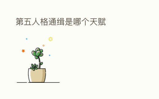 第五人格通緝是哪個天賦