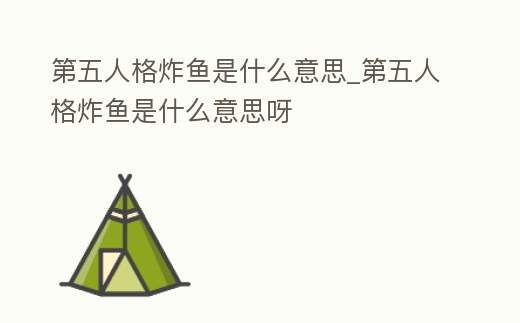第五人格炸魚是什么意思_第五人格炸魚是什么意思呀