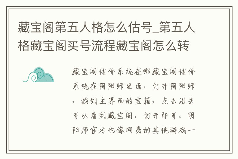 藏寶閣第五人格怎么估號_第五人格藏寶閣買號流程藏寶閣怎么轉(zhuǎn)移賬號