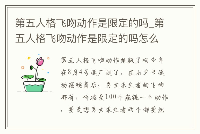 第五人格飛吻動作是限定的嗎_第五人格飛吻動作是限定的嗎怎么獲得