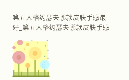 第五人格約瑟夫哪款皮膚手感最好_第五人格約瑟夫哪款皮膚手感最好看