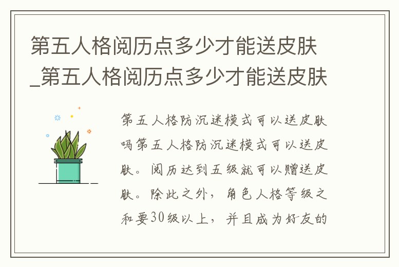 第五人格閱歷點多少才能送皮膚_第五人格閱歷點多少才能送皮膚碎片