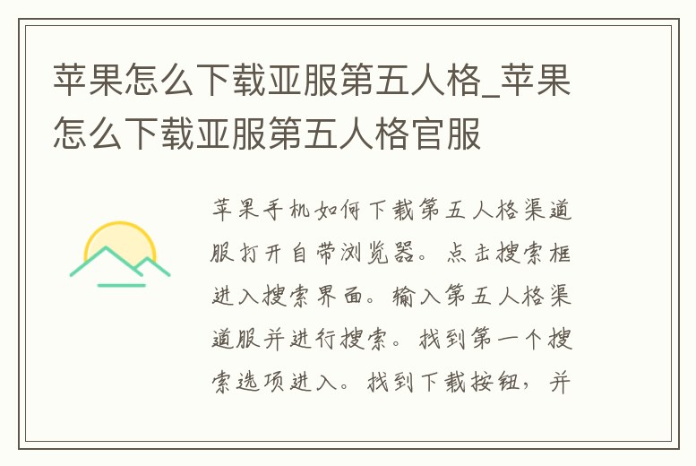 蘋果怎么下載亞服第五人格_蘋果怎么下載亞服第五人格官服