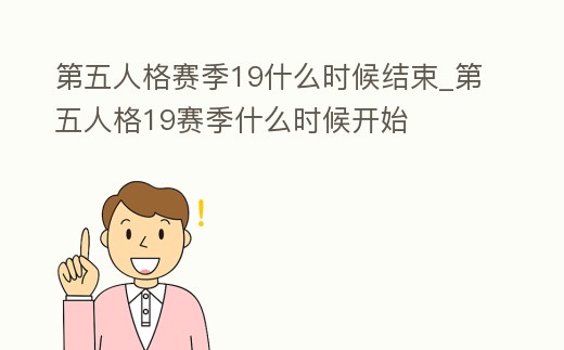 第五人格賽季19什么時候結束_第五人格19賽季什么時候開始