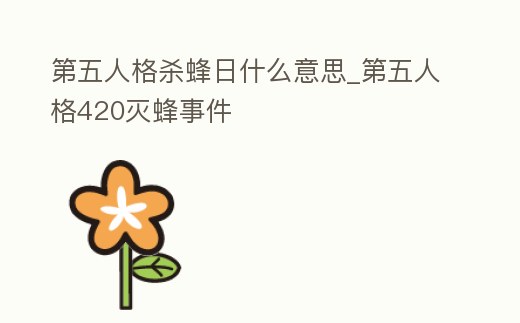 第五人格殺蜂日什么意思_第五人格420滅蜂事件