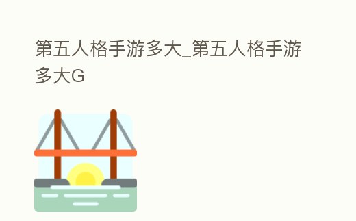 第五人格手游多大_第五人格手游多大G