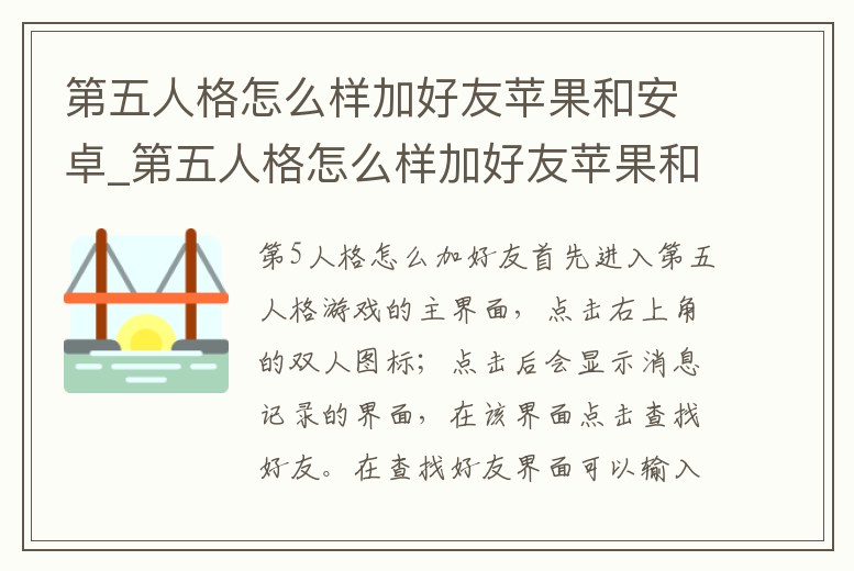 第五人格怎么樣加好友蘋果和安卓_第五人格怎么樣加好友蘋果和安卓一起玩