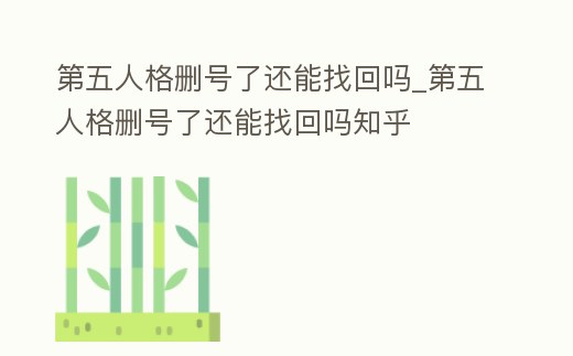第五人格刪號(hào)了還能找回嗎_第五人格刪號(hào)了還能找回嗎知乎