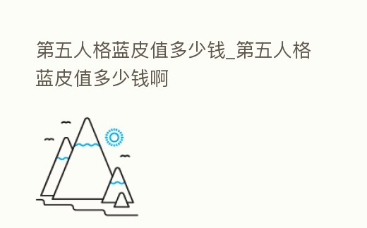 第五人格藍皮值多少錢_第五人格藍皮值多少錢啊