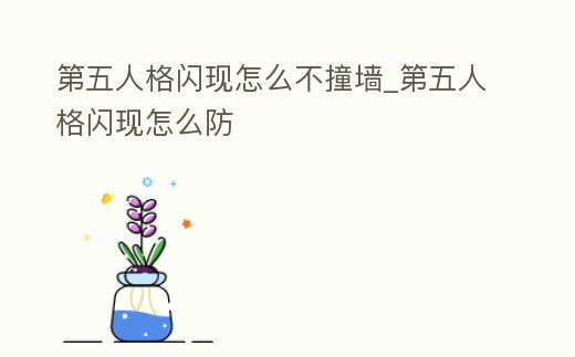 第五人格閃現怎么不撞墻_第五人格閃現怎么防