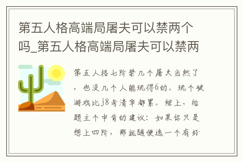 第五人格高端局屠夫可以禁兩個嗎_第五人格高端局屠夫可以禁兩個嗎視頻