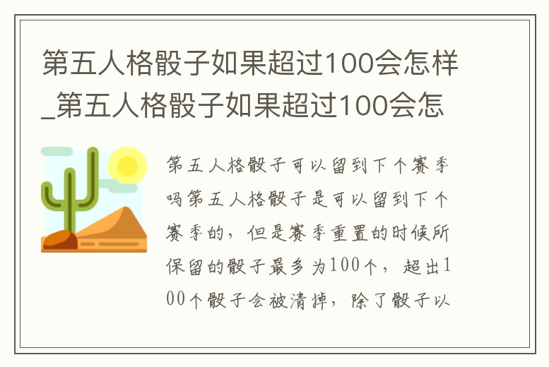 第五人格骰子如果超過100會怎樣_第五人格骰子如果超過100會怎樣顯示