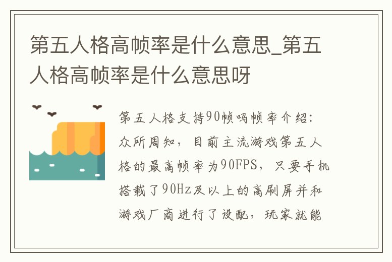 第五人格高幀率是什么意思_第五人格高幀率是什么意思呀