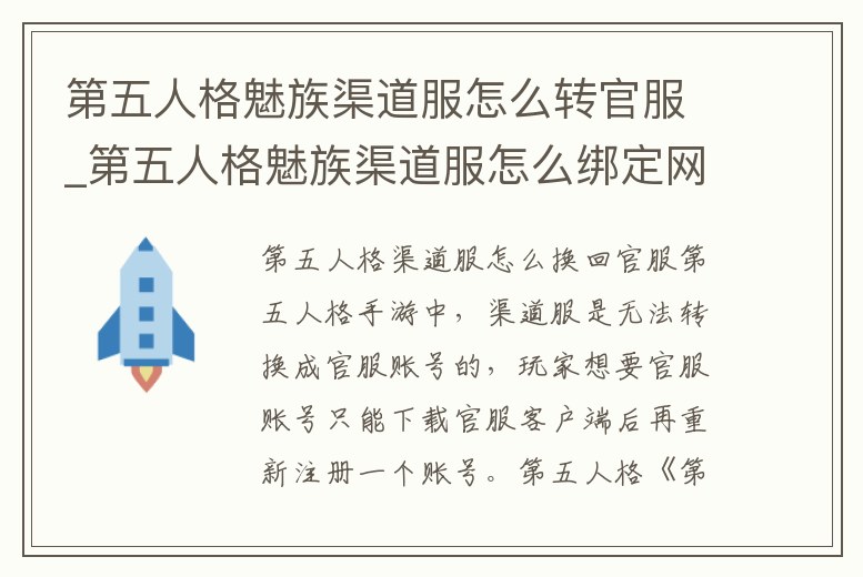 第五人格魅族渠道服怎么轉(zhuǎn)官服_第五人格魅族渠道服怎么綁定網(wǎng)易大神