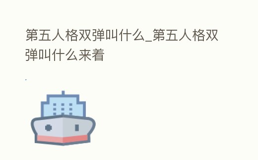 第五人格雙彈叫什么_第五人格雙彈叫什么來(lái)著