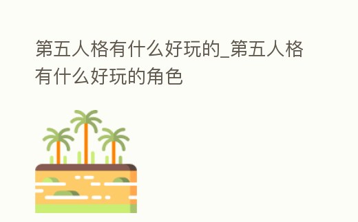 第五人格有什么好玩的_第五人格有什么好玩的角色