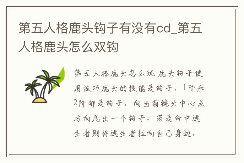 第五人格鹿頭鉤子有沒有cd_第五人格鹿頭怎么雙鉤