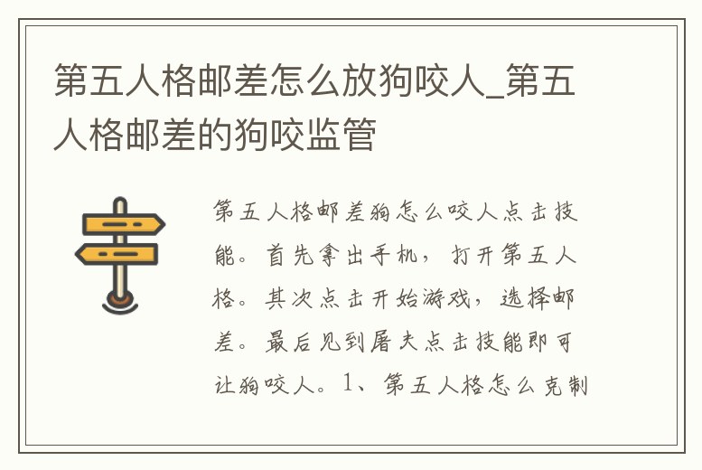 第五人格郵差怎么放狗咬人_第五人格郵差的狗咬監(jiān)管