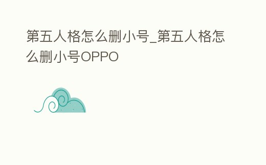 第五人格怎么刪小號_第五人格怎么刪小號OPPO