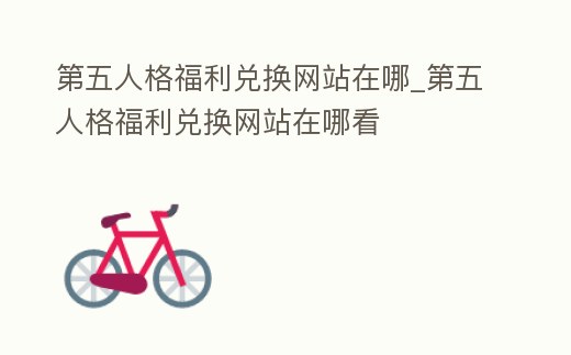 第五人格福利兌換網站在哪_第五人格福利兌換網站在哪看