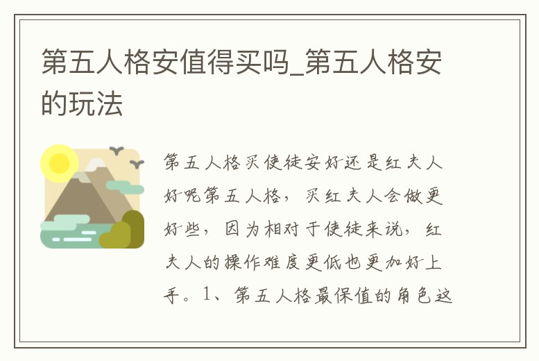 第五人格安值得買嗎_第五人格安的玩法