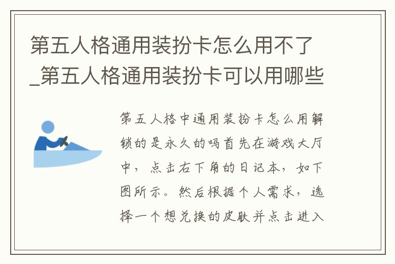 第五人格通用裝扮卡怎么用不了_第五人格通用裝扮卡可以用哪些皮膚