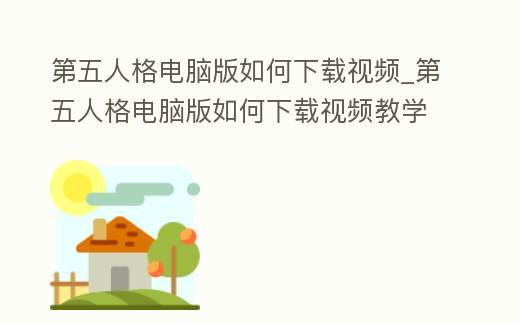 第五人格電腦版如何下載視頻_第五人格電腦版如何下載視頻教學(xué)