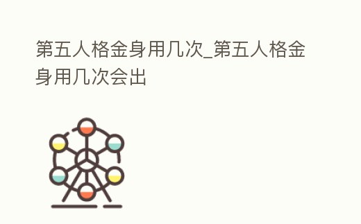 第五人格金身用幾次_第五人格金身用幾次會出