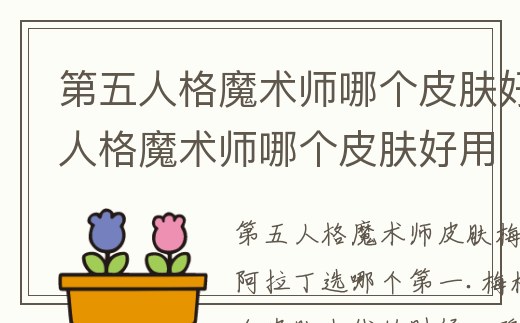 第五人格魔術師哪個皮膚好_第五人格魔術師哪個皮膚好用