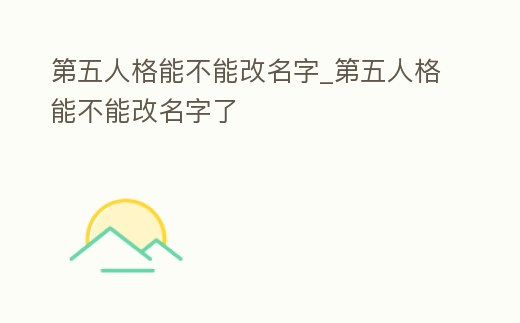 第五人格能不能改名字_第五人格能不能改名字了