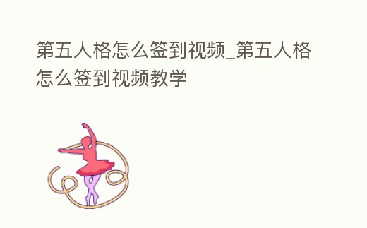 第五人格怎么簽到視頻_第五人格怎么簽到視頻教學(xué)