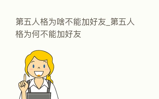 第五人格為啥不能加好友_第五人格為何不能加好友