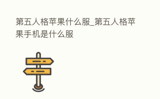 第五人格蘋果什么服_第五人格蘋果手機是什么服