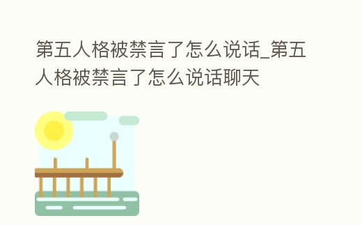 第五人格被禁言了怎么說(shuō)話_第五人格被禁言了怎么說(shuō)話聊天