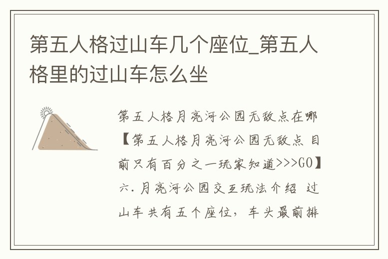 第五人格過山車幾個座位_第五人格里的過山車怎么坐