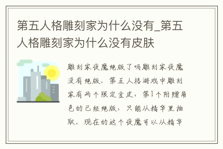 第五人格雕刻家為什么沒有_第五人格雕刻家為什么沒有皮膚