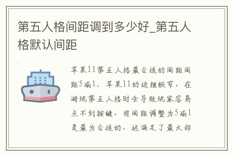 第五人格間距調(diào)到多少好_第五人格默認(rèn)間距