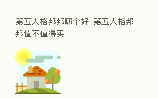 第五人格邦邦哪個好_第五人格邦邦值不值得買