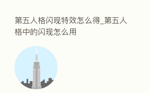 第五人格閃現特效怎么得_第五人格中的閃現怎么用