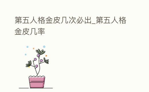 第五人格金皮幾次必出_第五人格金皮幾率