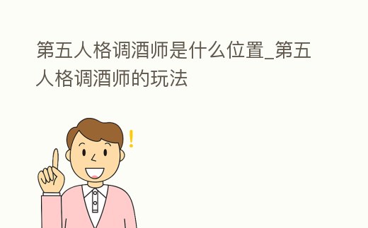 第五人格調酒師是什么位置_第五人格調酒師的玩法