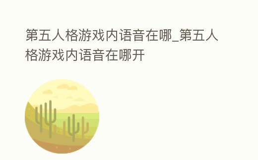 第五人格游戲內語音在哪_第五人格游戲內語音在哪開