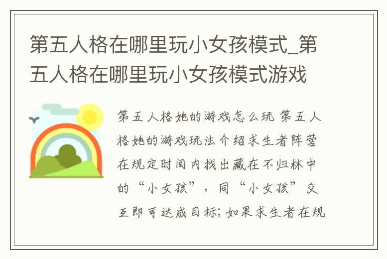 第五人格在哪里玩小女孩模式_第五人格在哪里玩小女孩模式游戲